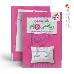 کتاب شب امتحان ریاضی ششم دبستان خیلی سبز
