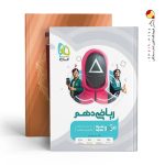 کتاب ریاضی دهم میکرو گاج