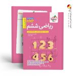 کتاب جیبی ریاضی ششم خیلی سبز