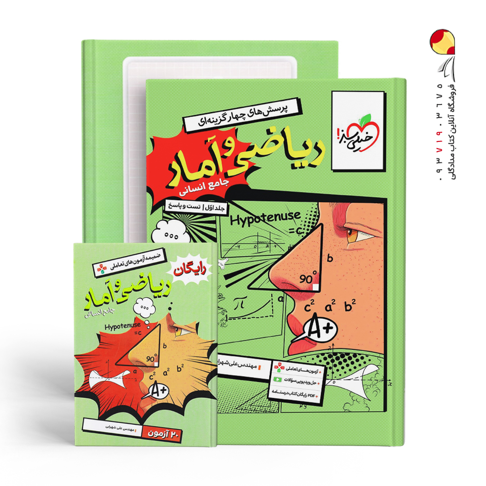 کتاب ریاضی و آمار جامع انسانی خیلی سبز جلد اول