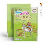 کتاب ریاضی سوم تیزهوشان خیلی سبز