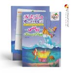 کتاب ماجراهای من و درسام ریاضی چهارم خیلی سبز