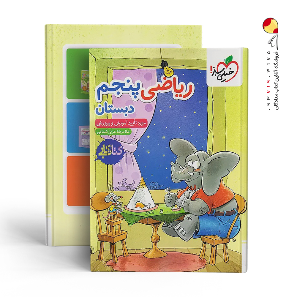 کتاب کار ریاضی پنجم خیلی سبز