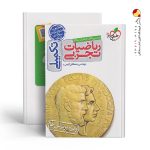 کتاب ریاضیات تجربی تکمیلی خیلی سبز