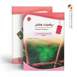 کتاب ریاضی هشتم تیزهوشان مبتکران
