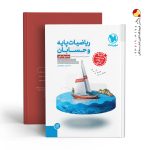 کتاب ریاضیات پایه و حسابان مهروماه
