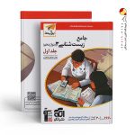 کتاب زیست شناسی نسل جدید نشر الگو پایه دوازدهم جلد اول
