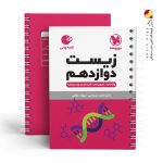 کتاب لقمه زیست پایه دوازدهم مهروماه