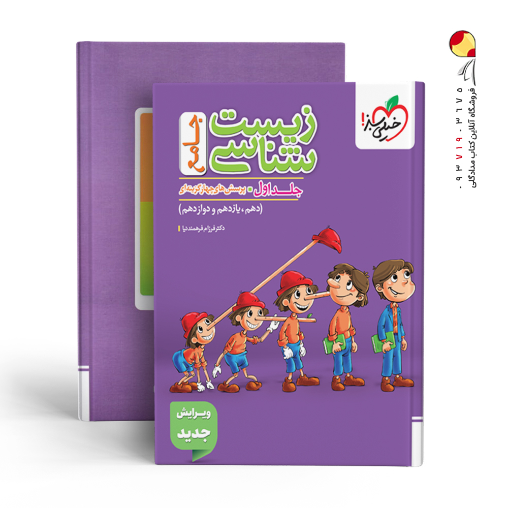 کتاب زیست شناسی جامع کنکور تجربی جلد 1 انتشارات خیلی سبز