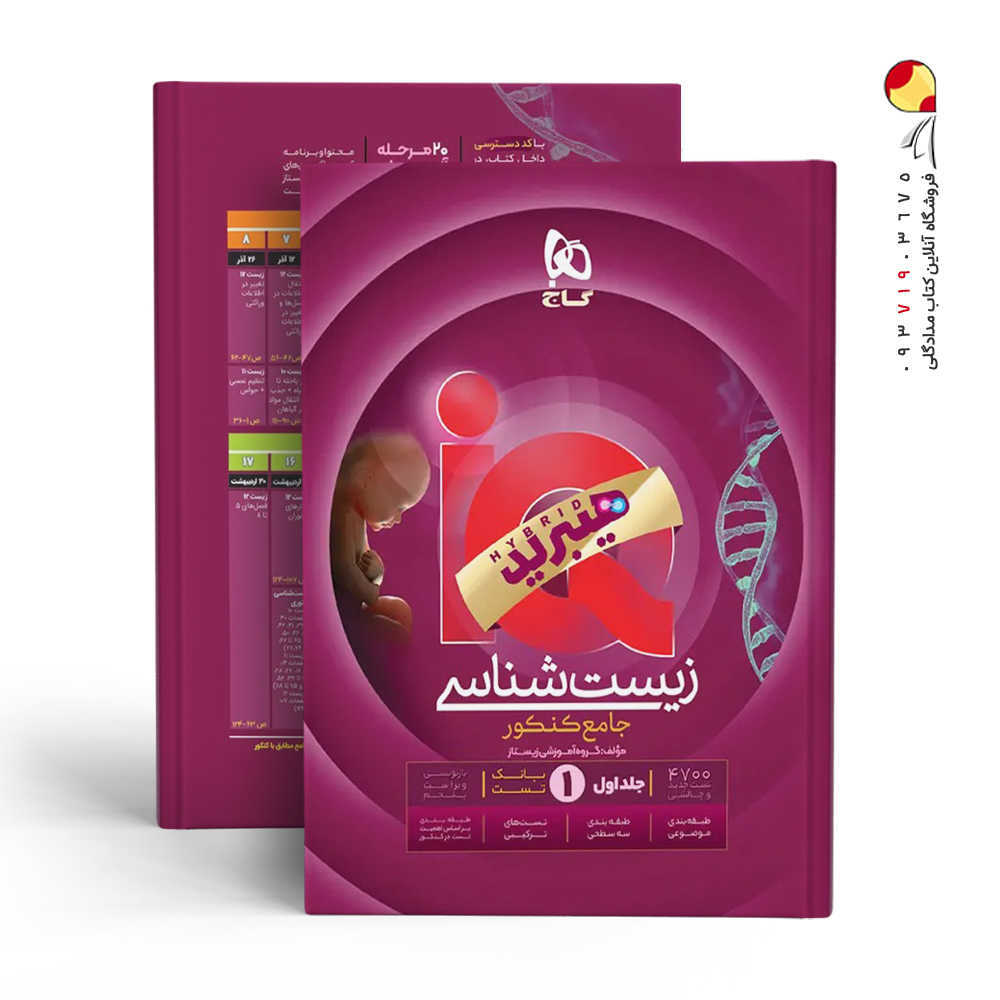 کتاب زیست شناسی جامع آیکیو IQ جلد اول گاج