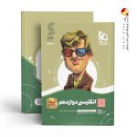 کتاب زبان انگلیسی سیر تا پیاز دوازدهم گاج