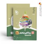 کتاب ریاضی پنجم سیر تا پیاز گاج