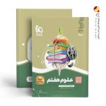 کتاب علوم هفتم سری سیر تا پیاز گاج