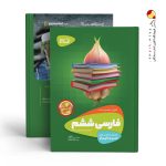 کتاب فارسی ششم سیر تا پیاز گاج