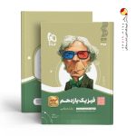 کتاب فیزیک سیر تا پیاز یازدهم ریاضی گاج