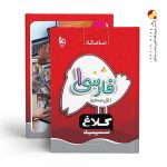 کتاب فارسی اول ابتدایی کلاغ سپید گاج