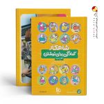 کتاب شاهکار آمادگی برای نوشتن پیش دبستان کلاغ سپید گاج