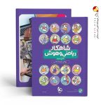 کتاب شاهکار ریاضی و هوش پیش دبستانی کلاغ سپید گاج