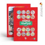کتاب زبان آموزی پیش دبستانی سری شاهکار کلاغ سپید