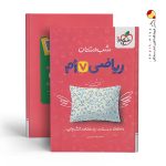 کتاب شب امتحان ریاضی هفتم خیلی سبز