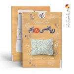 کتاب شب امتحان ریاضی هشتم خیلی سبز