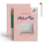 کتاب شب امتحان ریاضی نهم خیلی سبز