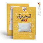 کتاب شب امتحان آموزش قرآن هشتم خیلی سبز