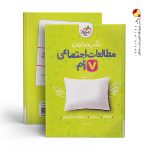 کتاب شب امتحان مطالعات اجتماعی هفتم خیلی سبز