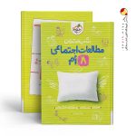 کتاب شب امتحان مطالعات اجتماعی هشتم خیلی سبز