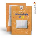 کتاب شب امتحان پیام‌های آسمان هشتم خیلی سبز