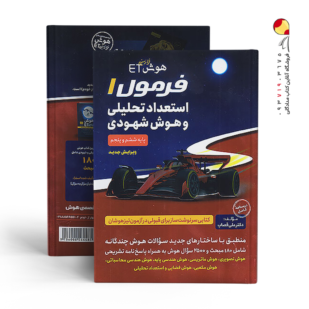 کتاب هوش فرازمینی ET فرمول 1 استعداد تحلیلی و هوش شهودی پنجم و ششم گامی تا فرزانگان