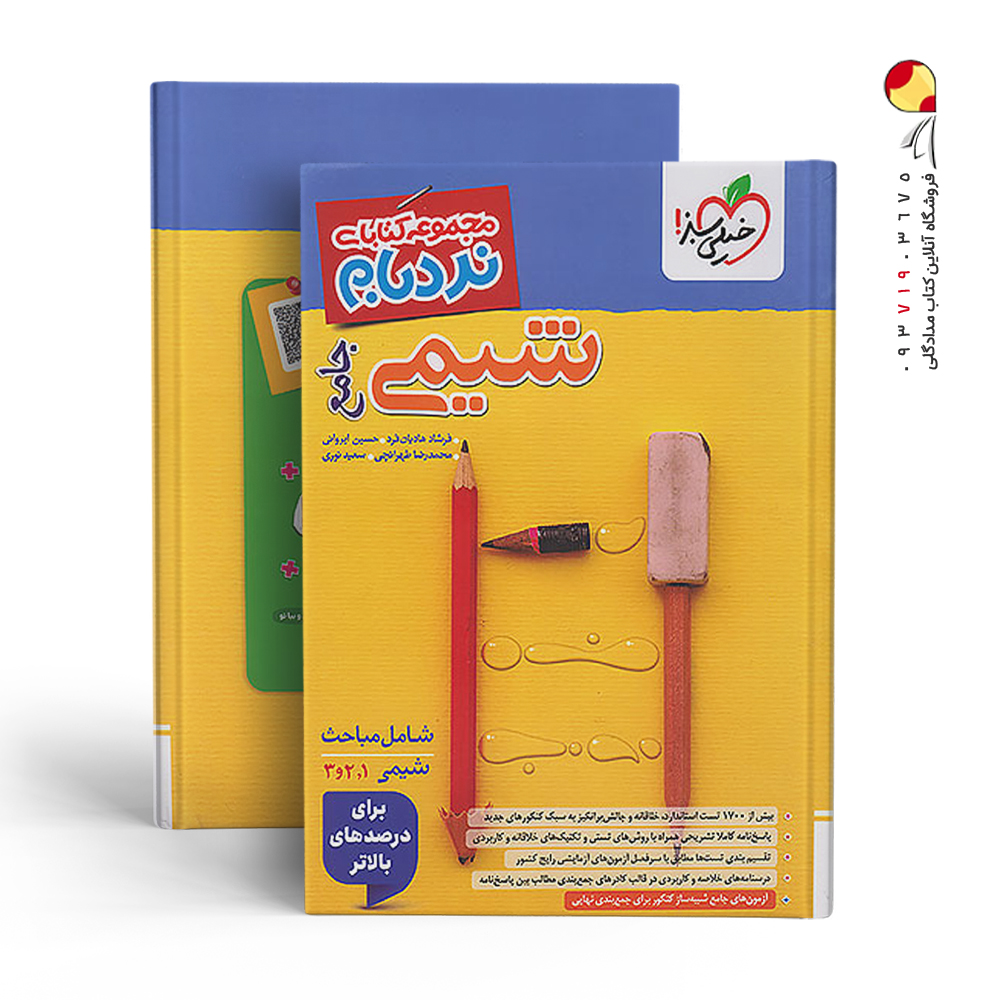 کتاب شیمی جامع کنکور پیشرفته نردبام خیلی سبز