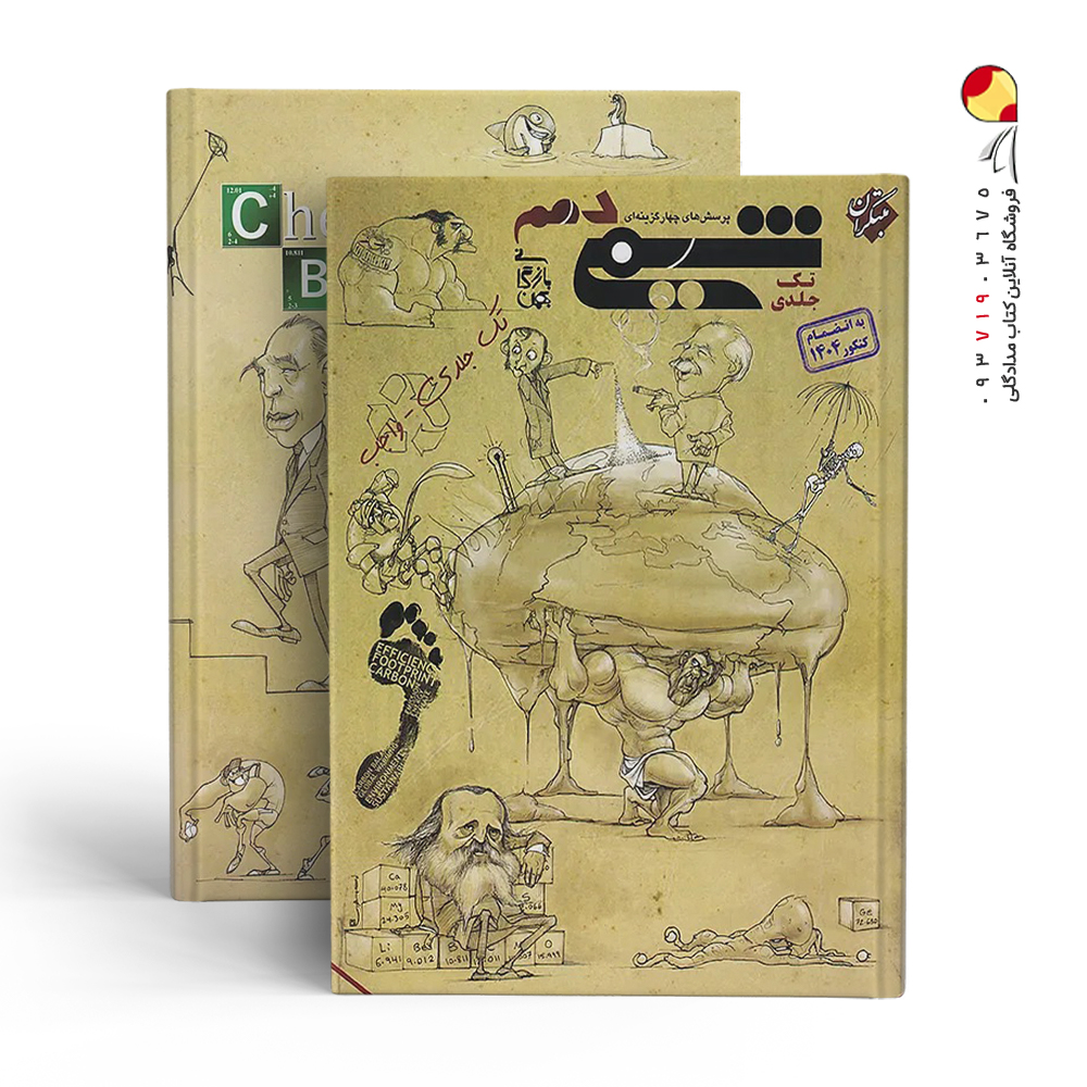 کتاب شیمی واجب پایه دهم تک جلدی مبتکران