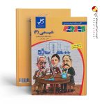 کتاب درسی شیمی دوازدهم زیر ذره بین کاپ