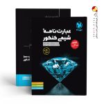 کتاب عبارت نامه شیمی کنکور مهروماه