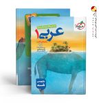 کتاب عربی پایه دهم انسانی خیلی سبز