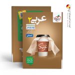 کتاب عربی پایه یازدهم انسانی خیلی سبز