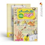 کتاب آموزش شگفت انگیز عربی دوازدهم خیلی سبز