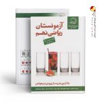 کتاب آزمونستان ریاضی نهم علامه حلی