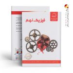 کتاب فیزیک نهم تیزهوشان علامه حلی