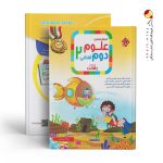 کتاب آموزش و آزمون علوم دوم ابتدایی رشادت مبتکران