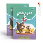 کتاب علوم ششم دبستان کامل نهنگ