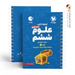 کتاب ۱۰۰ نکته علوم ششم لقمه جلد اول مهروماه