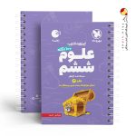 کتاب ۱۰۰ نکته علوم ششم لقمه جلد دوم مهروماه