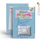 کتاب شب امتحان فارسی پنجم دبستان خیلی سبز