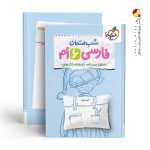 کتاب شب امتحان فارسی ششم دبستان خیلی سبز