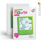 کتاب فارسی هفتم تست تیزهوشان خیلی سبز
