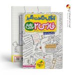 کتاب آموزش شگفت انگیز فارسی یازدهم خیلی سبز