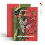 کتاب فارسی یازدهم موضوعی پیشرفته فرمول بیست گاج