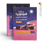 کتاب هوش فرازمینی ET استعداد تحلیلی و هوش زبانی فرمول یک گامی تا فرزانگان